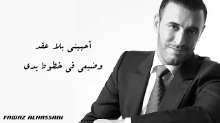 كاظم ساهر أحبيني بلا عقد وضيعي في خطوط يدى دندنها