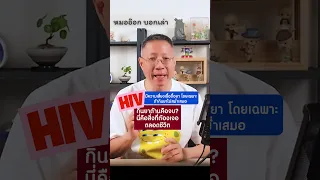 ทำไมคนที่ติดเชื้อ HIV ต้องกินยาต้านไวรัสตลอดชีวิต