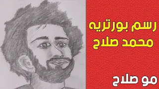 رسم بورتريه محمد صلاح بالرصاص علمني الرسم 