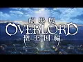Lagu OVERLORD: The Sacred Kingdom Theme Song 『OxT – WHEELER-DEALER』AMV [TV Size ver.] 💯
