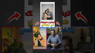 تركيب صورتك مع شخص متوفي بالذكاء الاصطناعي ترند التيك توك Tiktok  تركيب صورتك مع شخص متوفي بالذكاء الاصطناعي ترند التيك توك Tiktok