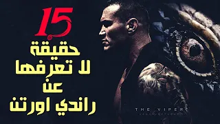 15 حقيقة قد لا تعرفها عن الافعي راندي اورتن 