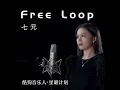 Free Loop - 七元