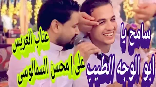الفنان محسن السمالوسى لاول مره اغنيه سامح يا ابو الوجه الطيب        دندنها