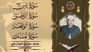 سورة يس والرحمن والواقعة والملك للرزق والشفاء العاجل الشيخ المنشاوي جودة عالية HD 