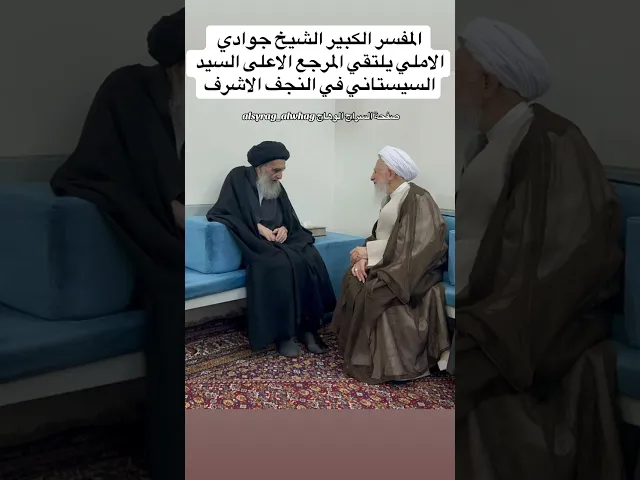 ⁣عاجل …المرجع الاعلى يستقبل المفسر الكبير السيد السيستاني