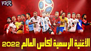أغنية كأس العالم المشهورة   مع أفضل لحظات كأس العالم        دندنها