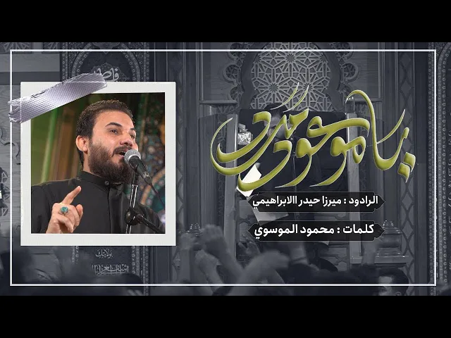 ⁣ياموعود مدد | ميرزا حيدر الإبراهيمي | حسينية داود العاشور