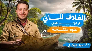 شرح درس الغلاف المائي علوم متكاملة أولى ثانوي 2026 دفعة البكالوريا مستر سيد هيكل 