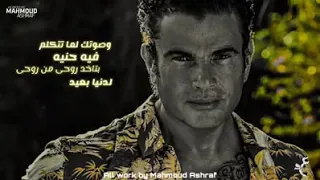 وصوتك لما تتكلم فيه حنية بتخود روحي من روحي Amr Diab 
