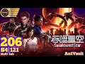 Lagu EP 206 | Multi Sub | Swallowed Star S4 EP 121 | 吞噬星空 | Tun Shi Xing Kong
