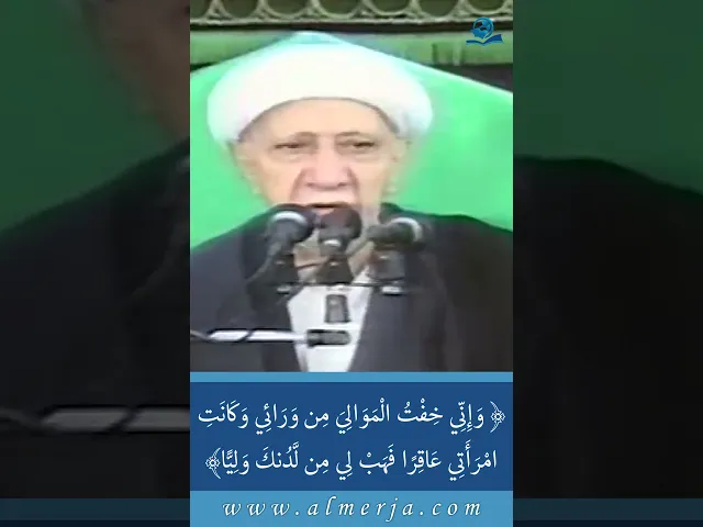 ⁣﴿ وَإِنِّي خِفْتُ الْمَوَالِيَ مِن وَرَائِي وَكَانَتِ امْرَأَتِي عَاقِرًا فَهَبْ لِي مِن لَّدُنكَ وَ