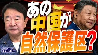 【ぼくらの国会・第1256回】「あの中国が自然保護区？」
