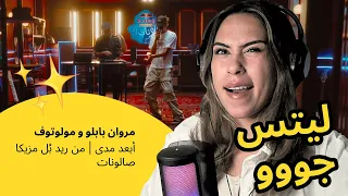 الرأي ورد الفعل    مروان بابلو و مولوتوف   أبعد مدى   من ريد ب ل مزيكا صالونات دندنها