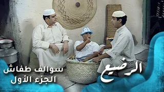 HD سوالف طفاش الجزء 1 الحلقة 17 الرضيع 