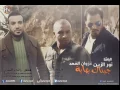 نور الزين - غزوان الفهد جيناك بهايه 2015