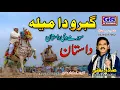 Download Lagu | Lok Dastan | گبرو دا میلہ | Gabru Da Mela | Lok Fankar Sadiq Bhatti Baag Mor Wala