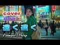 cover.槇原敬之「遠く遠く」