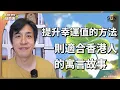 Download Lagu 香港人都說自己衰運？白武士寓言揭示：好運其實是一種能力！香港如何創造機會，逆轉命運？