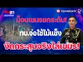 Download Lagu ม็อบเขมรยกระดับ!ทบ.จ่อใช้ไม้แข็งงัดกระสุนจริงไล่เขมร!   | จับตาประเทศไทย part1