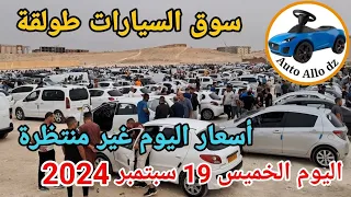اسعار السيارات في سوق طولقة ببسكرة اليوم الخميس 19 سبتمبر 2024 بسكرة نيوز Biskra News 