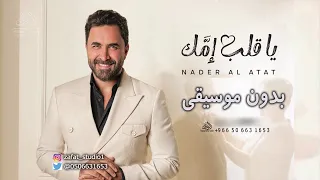 يا قلب أمك نادر الاتات بدون موسيقى دفوف  زفة اهداء من ام العريس لي ولدها زفولي ابني زفوه قلب امك دندنها