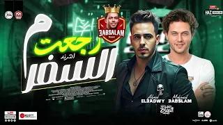 ورجعت ومن السفر احمد العدوي وعبسلام 2026 ترند شعبي للحظيظة 