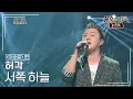 Download Lagu 허각(HUH GAK) - 서쪽 하늘 [불후의명곡 레전드/Immortal Songs Legend] | KBS 130525 방송