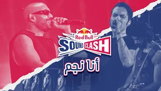                                                                       أنا نجم من ريد ب ل ساوند كلاش دندنها