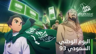 جيل ا بعد جيل  كنا وسنظل  أبطالها عبر العصور   اليوم الوطني السعودي    دندنها
