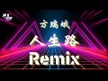 Download Lagu 人生路 Remix | 方瑞娥（闽南语）「JMCDJRemixChannel」