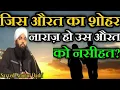 Download Lagu Jis aurat ka Shohar Naraj ho us aurat ko Nasihat