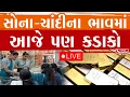 Lagu Gold-Silver Price Hike : સોના-ચાંદીના ભાવમાં આજે પણ કડાકો