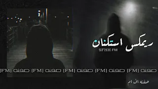 ريمكس استكنان حزين موسيقى حزينة 