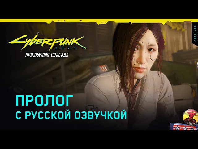 Cyberpunk 2077: Призрачная свобода — Пролог с русской озвучкой от GamesVoice