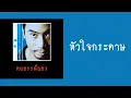 อู๋ ธรรพ์ณธร - หัวใจกระดาษ  (พ.ศ.2542)