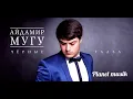 Download Lagu Айдамир мугу чёрные глаза (2016 г)