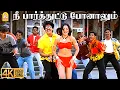 Nee Paarthuttu Ponaalum - 4K Video Song | நீ பார்த்துட்டு போனாலும் | Paarvai Ondre Pothume | Bharani