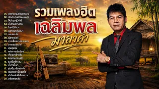 รวมเพลงฮิตลูกทุ่งเพราะ เฉลิมพล มาลาคำ
