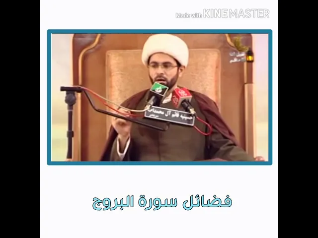⁣فضائل سورة البروج - سماحة الشيخ مهدي الطرفي