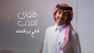 فالح بن فصلا هواي العذب حصريا 2024 