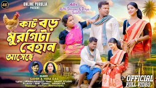kat boro murgi ta behan aseche samir karmakar u0026 mira das new purulia song astik dewana 
