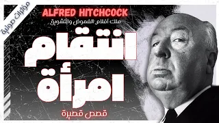 انتقام امرأة قصص اثارة وتشويق هتشكوك كتب صوتية روايات مسموعة بصوت إسلام عادل 