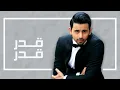 فؤاد عبدالواحد - قدر قدر (النسخة الأصلية) | 2014