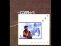 一起走過的日子 (電影《至尊無上II之永霸天下》歌曲) - 劉德華