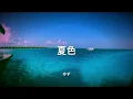 【歌詞付き】 夏色 - ゆず