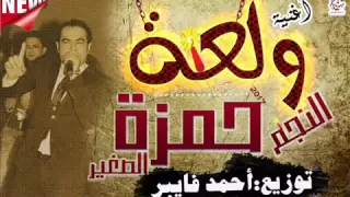 اغنية ولعة حمزة الصغير   من فيلم سطو مثلث توزيع دي جي احمد فايبر شغل فاجر      دندنها
