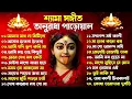 Lagu Shyama Sangeet | সেরা ২০টি শ্যামা সংগীত | Kali Puja Song Bengali | Kumar Sanu |Anuradha Paudwal 2025