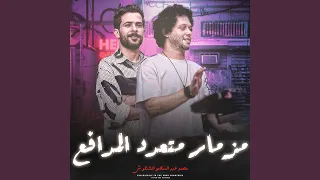 مزمار متعدد المدافع 