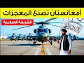 Download Lagu أفغانستان تصنع المعجزات في ظل الشريعة الإسلامية إختراعات وتطور إقتصادي Islamic Emirate of Afg